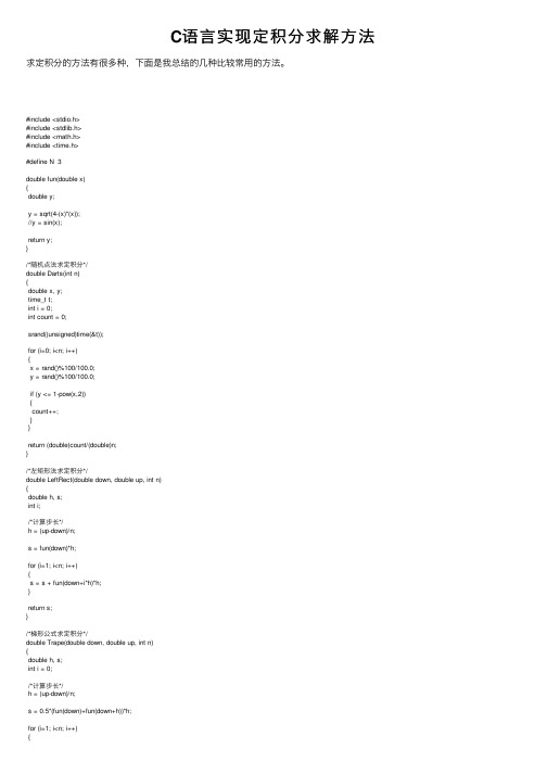 C语言实现定积分求解方法