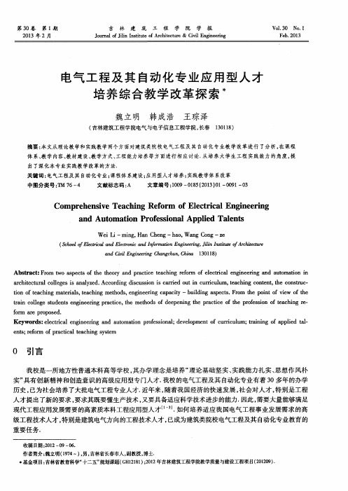 电气工程及其自动化专业应用型人才培养综合教学改革探索