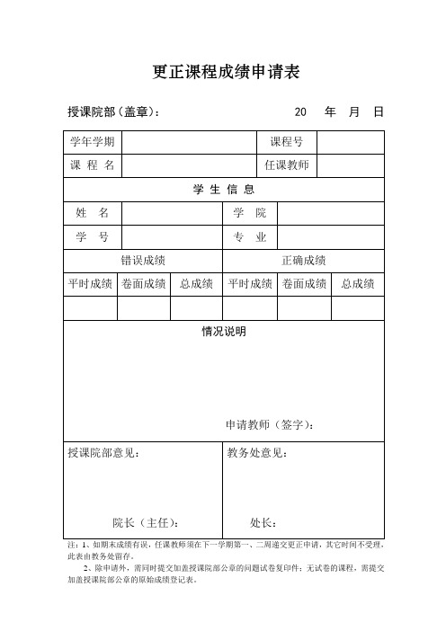 泰山学院更正课程成绩申请表