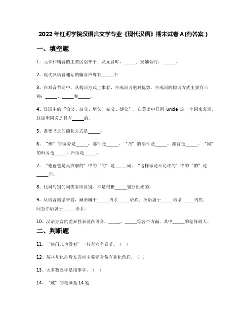 2022年红河学院汉语言文学专业《现代汉语》期末试卷A(有答案)