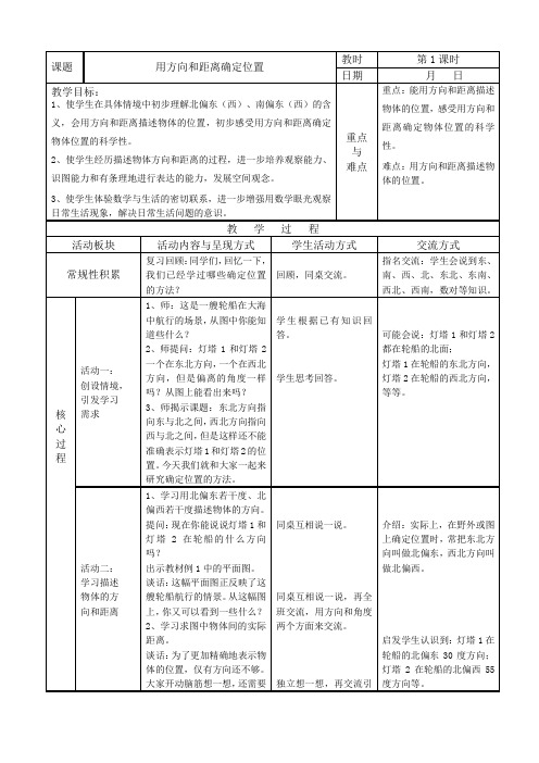 用方向和距离确定位置教案