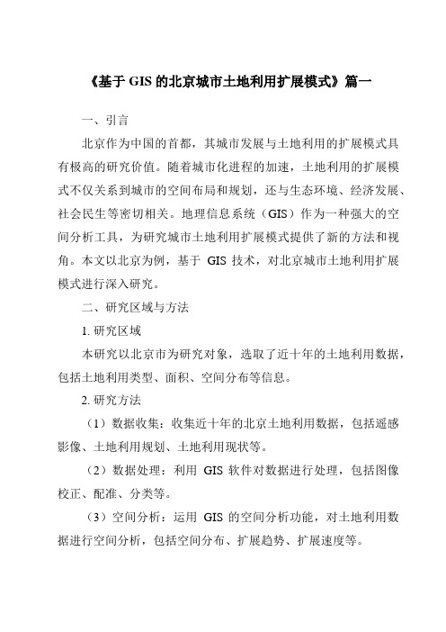 《2024年基于GIS的北京城市土地利用扩展模式》范文