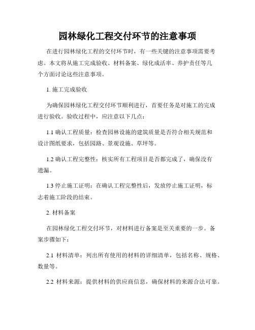 园林绿化工程交付环节的注意事项