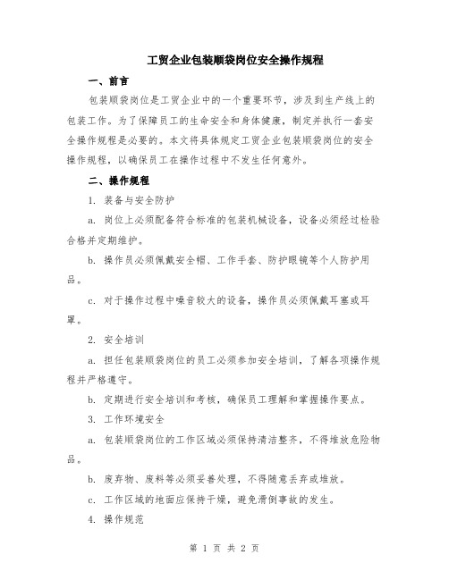 工贸企业包装顺袋岗位安全操作规程