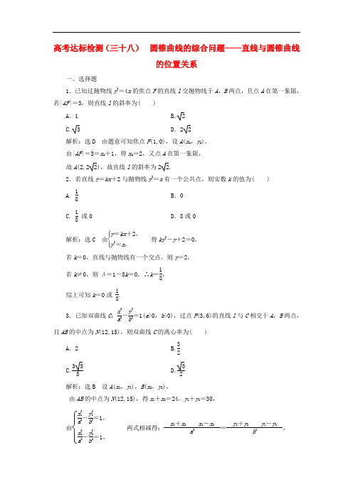 (全国通用版)高考数学一轮复习高考达标检测 圆锥曲线的综合问题——直线与圆锥曲线的位置关系(文)