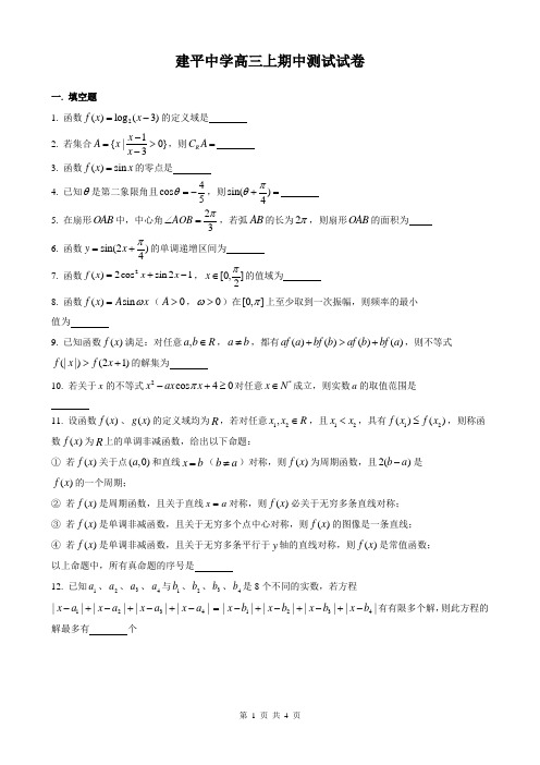 2017-2018年上海市建平中学高三上期中含答案