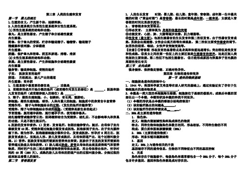 人的生殖和发育及遗传和变异 复习提纲