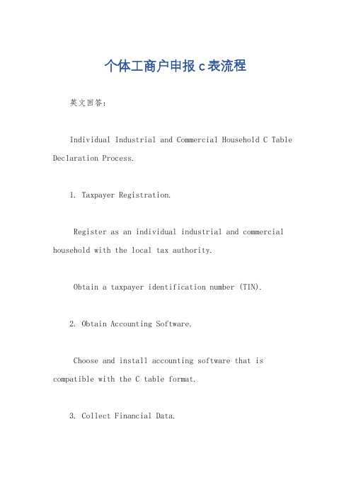 个体工商户申报c表流程