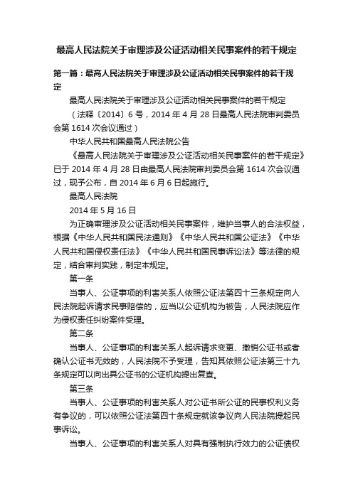 最高人民法院关于审理涉及公证活动相关民事案件的若干规定