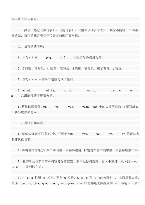 xiaoxue汉语拼音知识要点