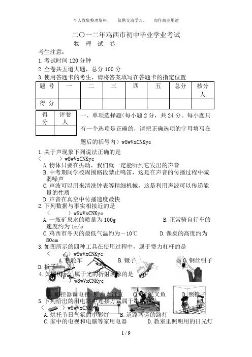 黑龙江省鸡西市2018年中考物理试题