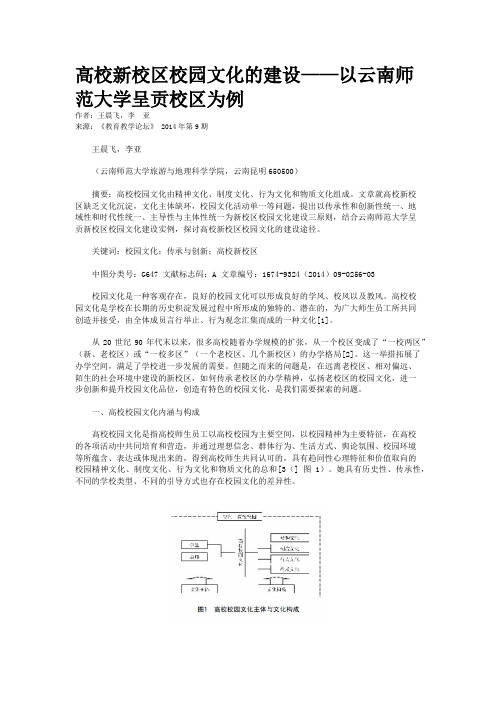 高校新校区校园文化的建设——以云南师范大学呈贡校区为例