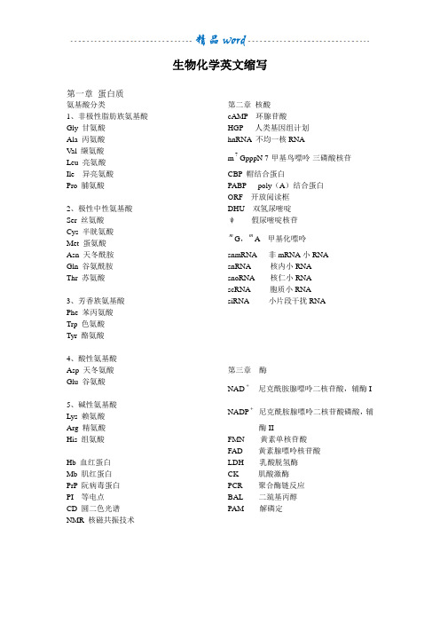 生物化学重点名词英文缩写