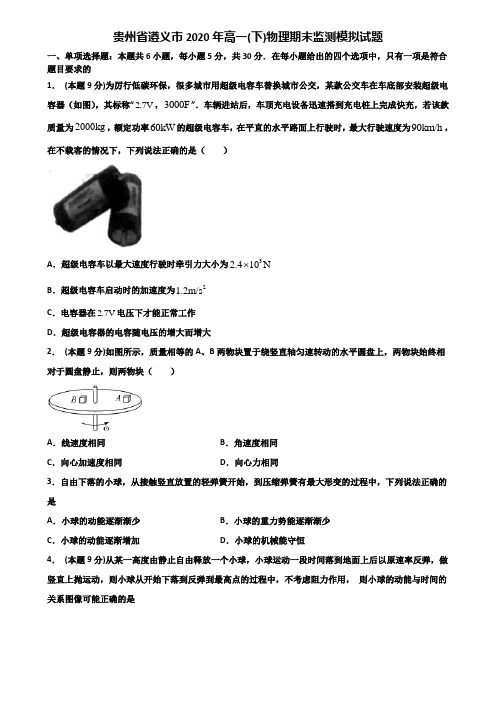 贵州省遵义市2020年高一(下)物理期末监测模拟试题含解析