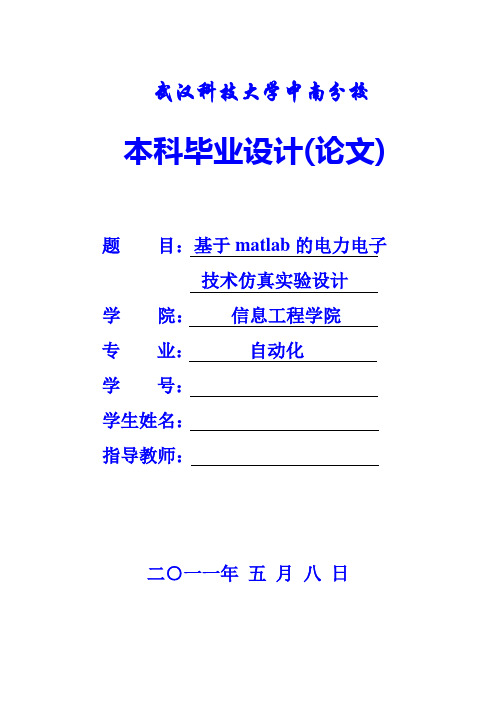 优秀毕业论文——基于matlab的电力电子技术仿真实验设计