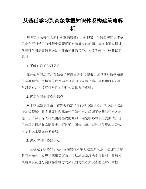 从基础学习到高级掌握知识体系构建策略解析