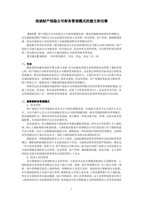 财产保险公司报账制财务管理模式探讨