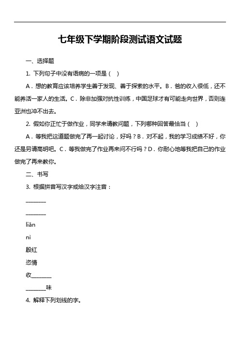 七年级下学期阶段测试语文试题