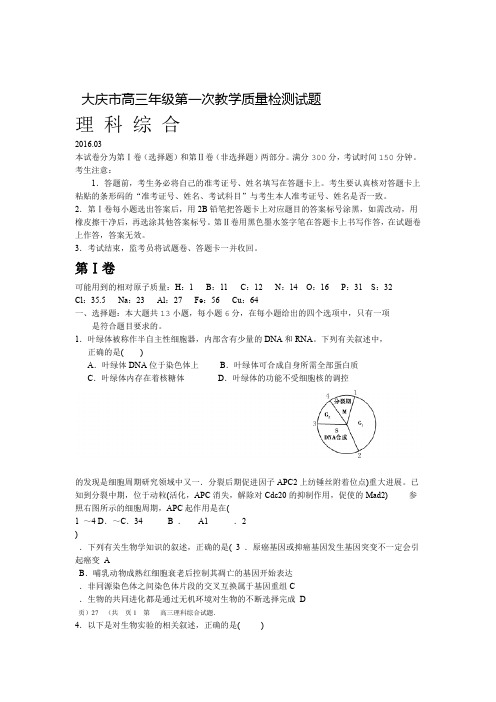 黑龙江省大庆市高三第一次教学质量理综试题Word副本