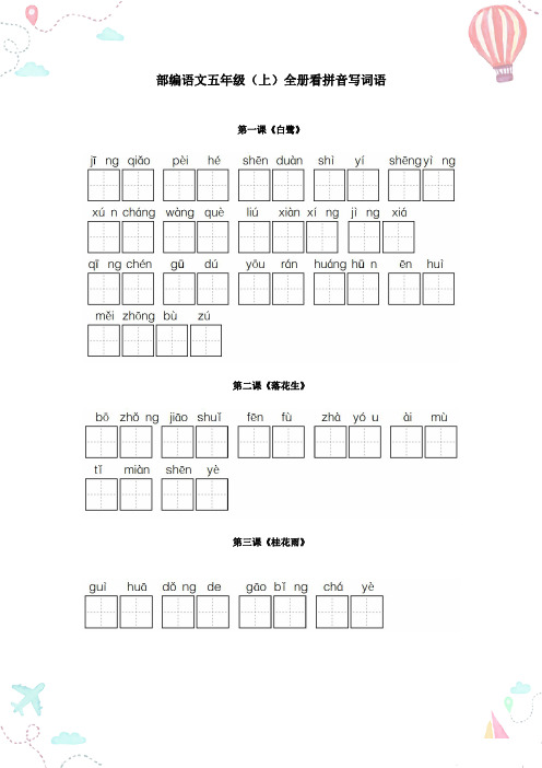 部编五年级语文上册全册看拼音写词语