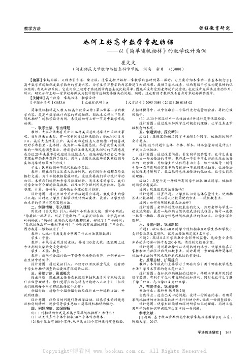 如何上好高中数学章起始课——以《简单随机抽样》的教学设计为例 