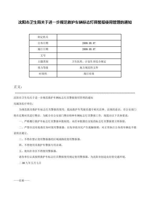 沈阳市卫生局关于进一步规范救护车辆标志灯具警报使用管理的通知-