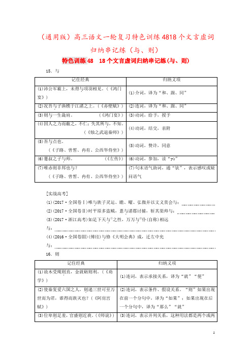 (通用版)高三语文一轮复习特色训练4818个文言虚词归纳串记练(与、则)