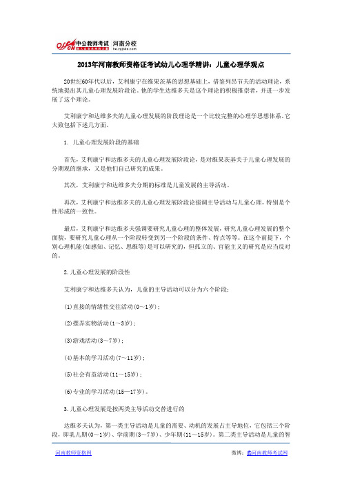 2013年河南教师资格证考试幼儿心理学精讲：儿童心理学观点