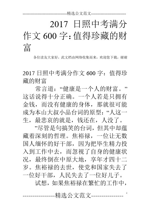 2017日照中考满分作文600字：值得珍藏的财富