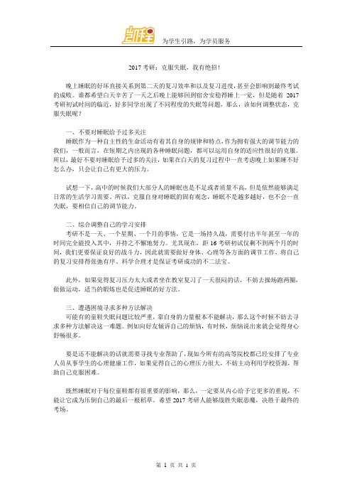2017考研:克服失眠,我有绝招!
