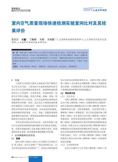 室内空气质量现场快速检测实验室间比对及其结果评价