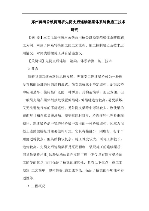 郑州黄河公铁两用桥先简支后连续箱梁体系转换施工技术论文