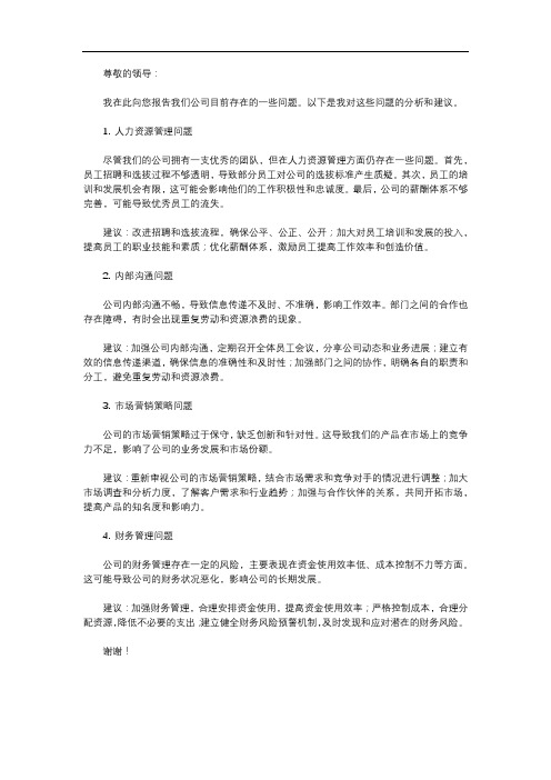 关于企业存在问题的报告