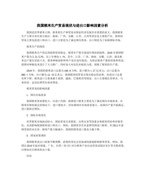 我国稻米生产贸易现状与进出口影响因素分析