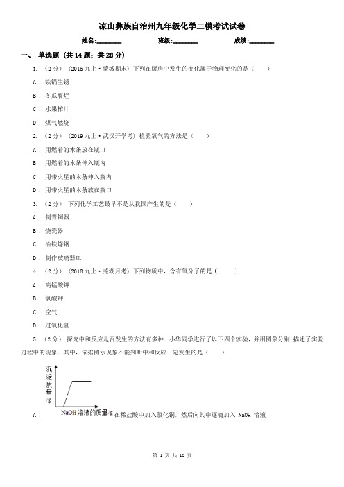 凉山彝族自治州九年级化学二模考试试卷