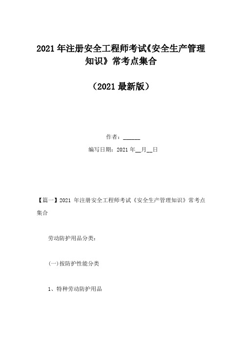 2021年注册安全工程师考试《安全生产管理知识》常考点集合