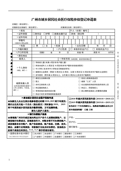 广州城乡居民社会医疗保险参保登记申请表