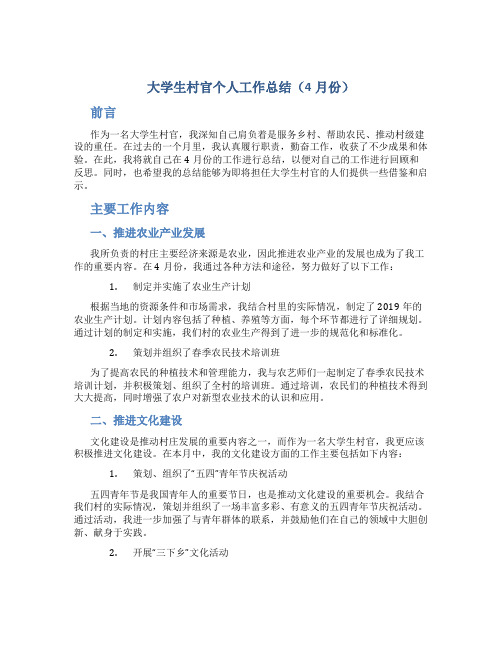 大学生村官个人工作总结(4月份)