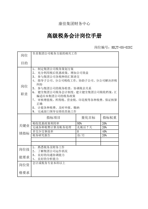 财务中心高级税务会计岗位手册表格格式