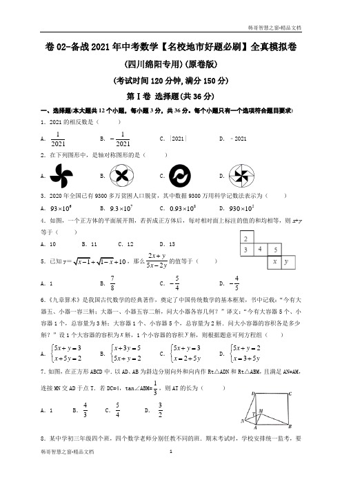 卷02-备战2021年中考数学【名校地市好题必刷】全真模拟卷(四川绵阳专用)(原卷版)