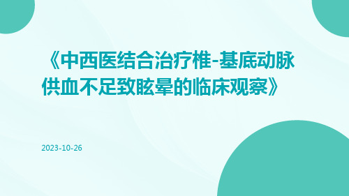 中西医结合治疗椎-基底动脉供血不足致眩晕的临床观察