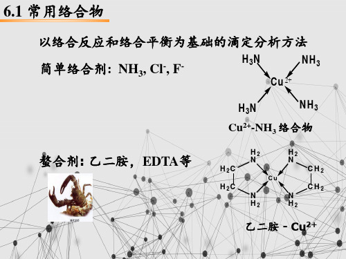 络合平衡和络合滴定法剖析