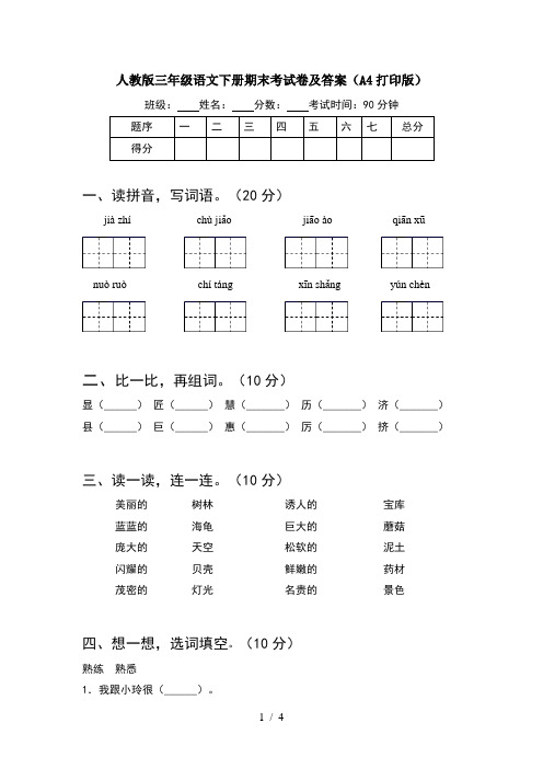 人教版三年级语文下册期末考试卷及答案(A4打印版)