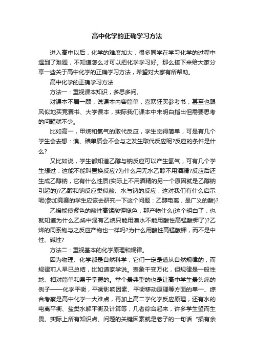 高中化学的正确学习方法