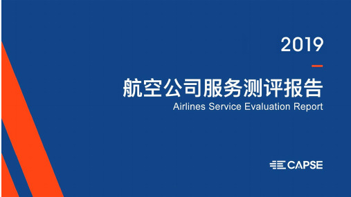 2019-2020年航空公司服务测评报告