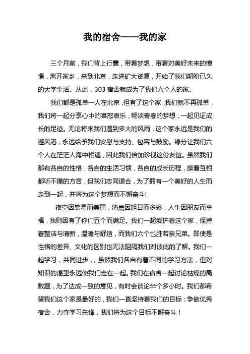 我的宿舍——我的家