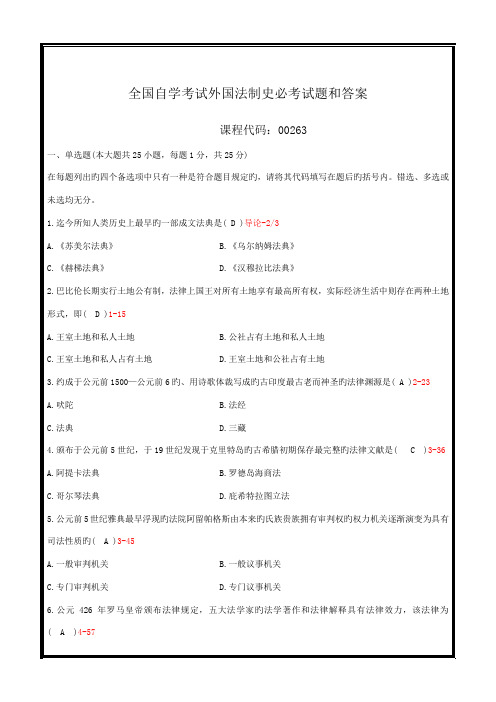 2022年全国自学考试外国法制史必考试题和答案