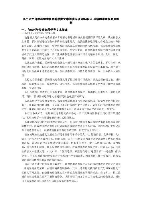 高二语文自然科学类社会科学类文本阅读专项训练单元 易错题难题提高题检测