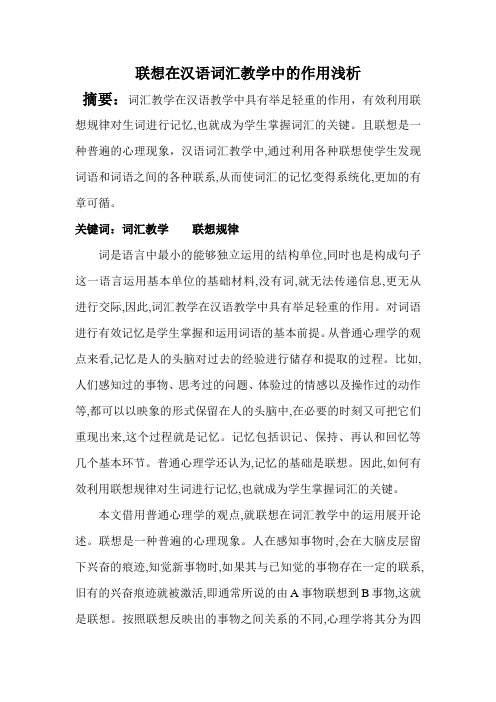 联想在汉语词汇教学中的作用浅析