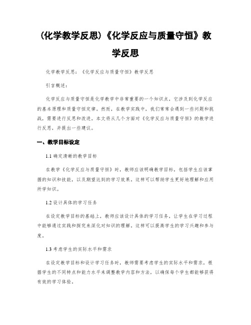 (化学教学反思)《化学反应与质量守恒》教学反思